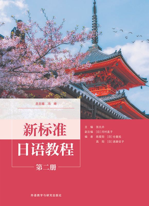 新标准日本语第二册